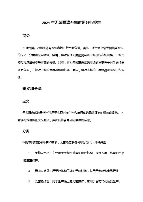2024年无菌隔离系统市场分析报告