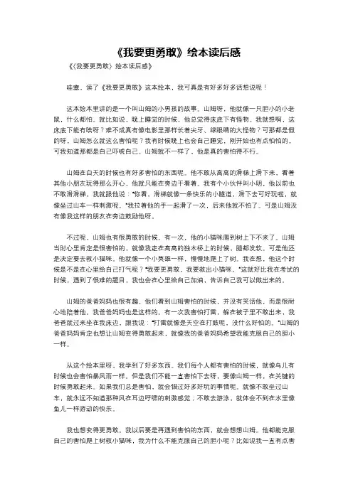 《我要更勇敢》绘本读后感