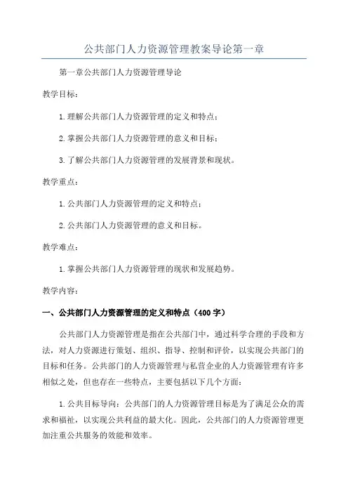 公共部门人力资源管理教案导论第一章
