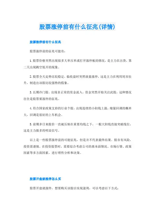 股票涨停前有什么征兆(详情)