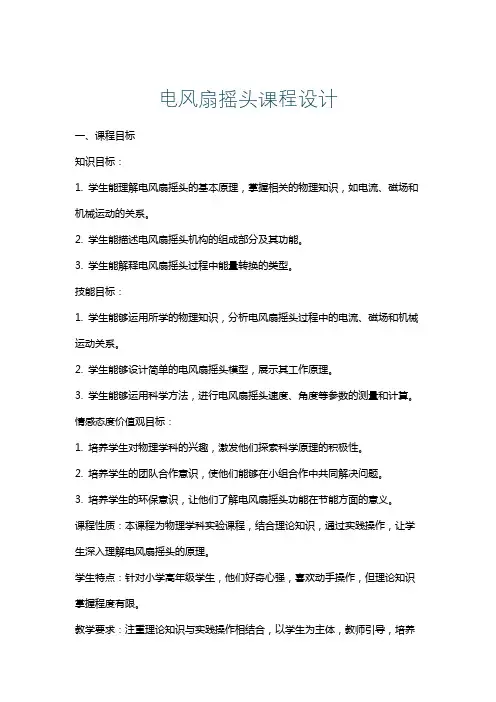 电风扇摇头课程设计