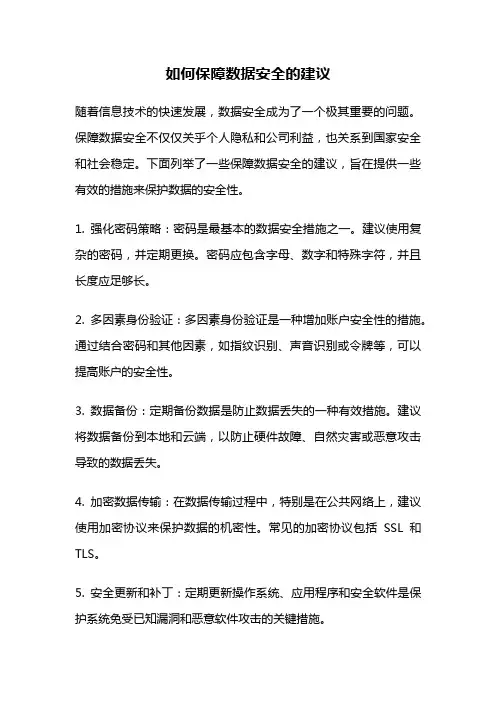 如何保障数据安全的建议