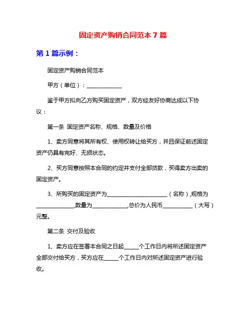 固定资产购销合同范本7篇