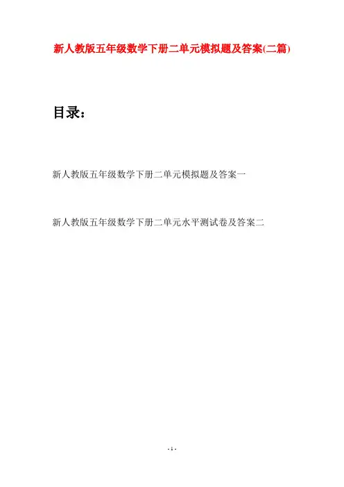 新人教版五年级数学下册二单元模拟题及答案(二篇)
