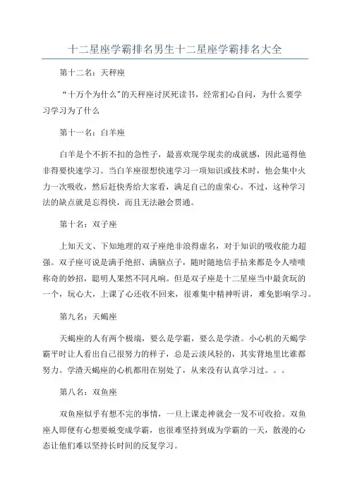 十二星座学霸排名男生十二星座学霸排名大全