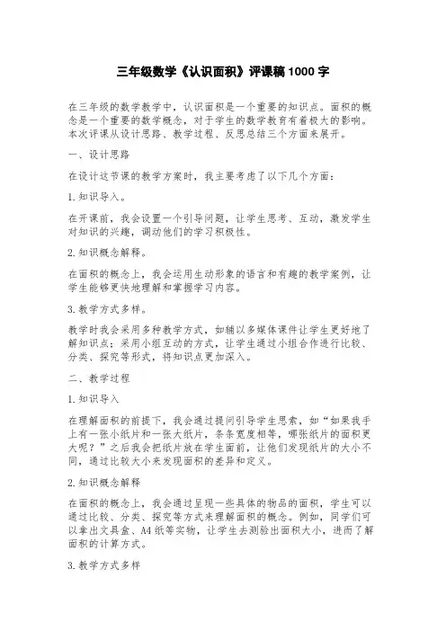 三年级数学《认识面积》评课稿