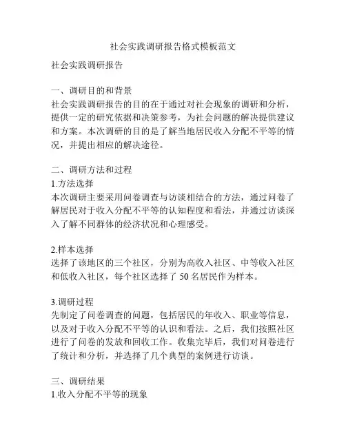 社会实践调研报告格式模板范文