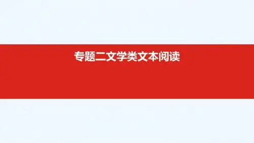 2019届高考语文总复习 专题二 文学类文本阅读课件