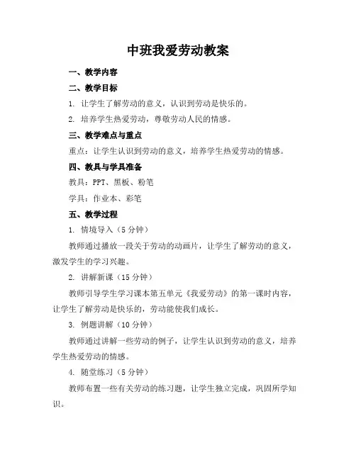 中班我爱劳动教案
