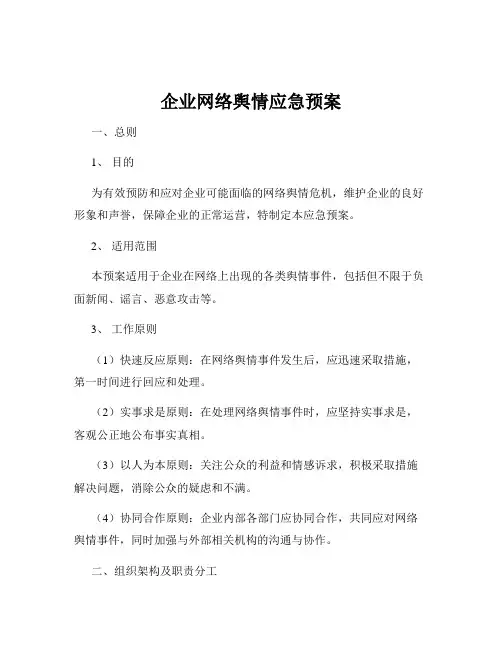 企业网络舆情应急预案