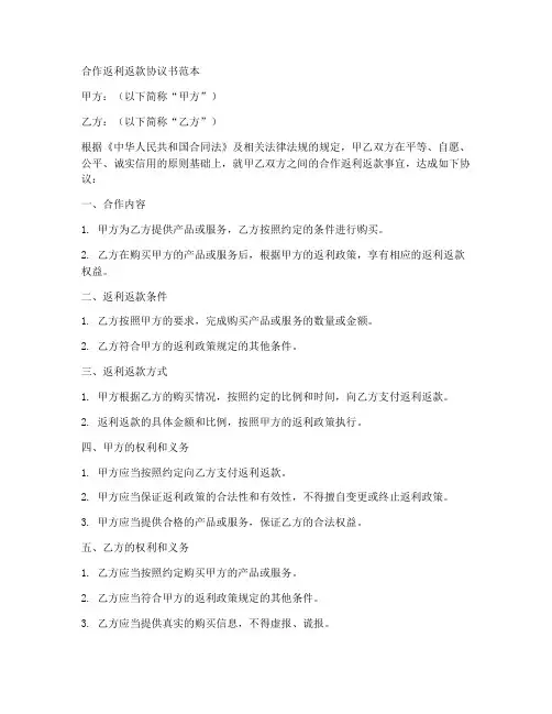合作返利返款协议书范本