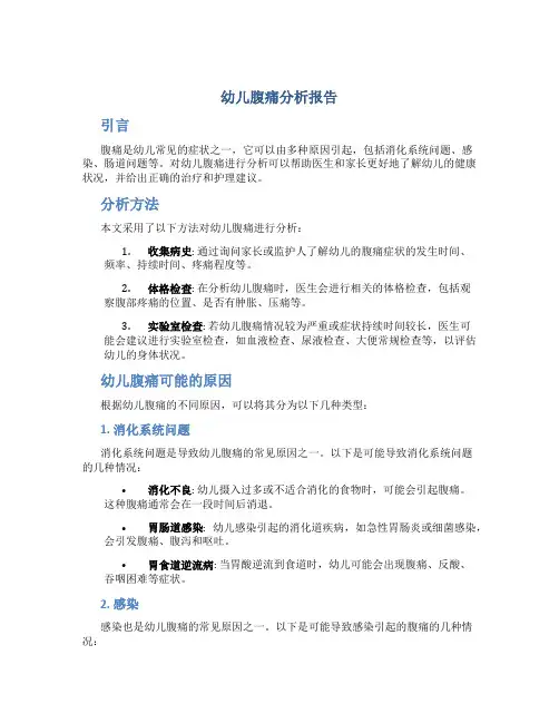 幼儿腹痛分析报告