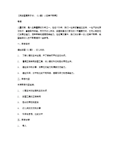 用绘画寓教于乐：《小草》小班美术教案