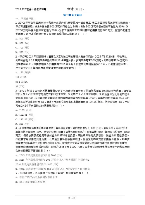 CPA注册会计师会计习题练习第十章职工薪酬1001(可编辑修改word版)