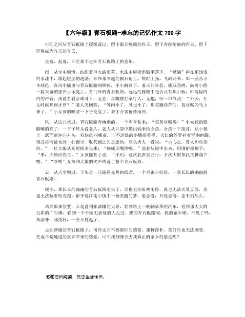 【六年级】青石板路-难忘的记忆作文700字