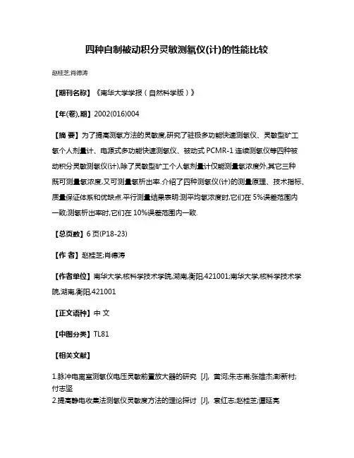 四种自制被动积分灵敏测氡仪(计)的性能比较