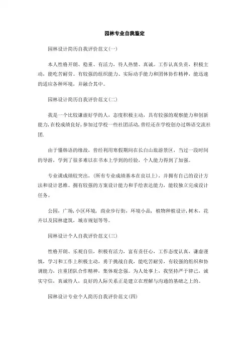 园林专业自我鉴定