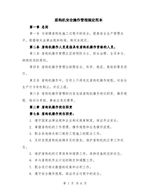 盾构机安全操作管理规定范本（2篇）