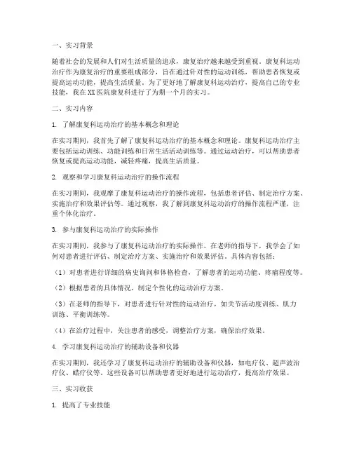 康复科运动治疗实习报告