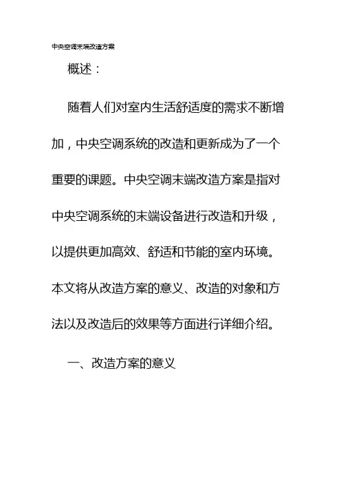 中央空调末端改造方案