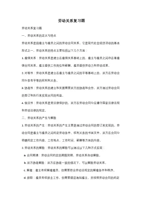 劳动关系复习题
