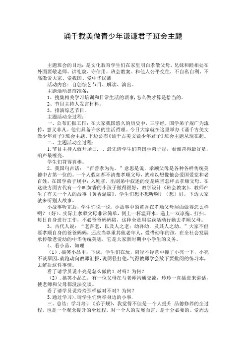 诵千载美做青少年谦谦君子班会主题