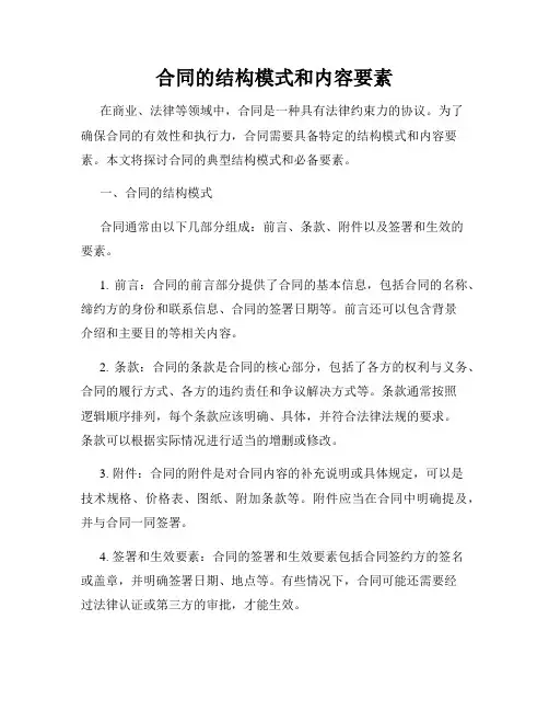 合同的结构模式和内容要素