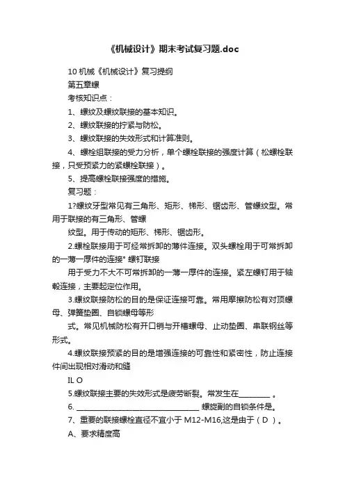 《机械设计》期末考试复习题.doc
