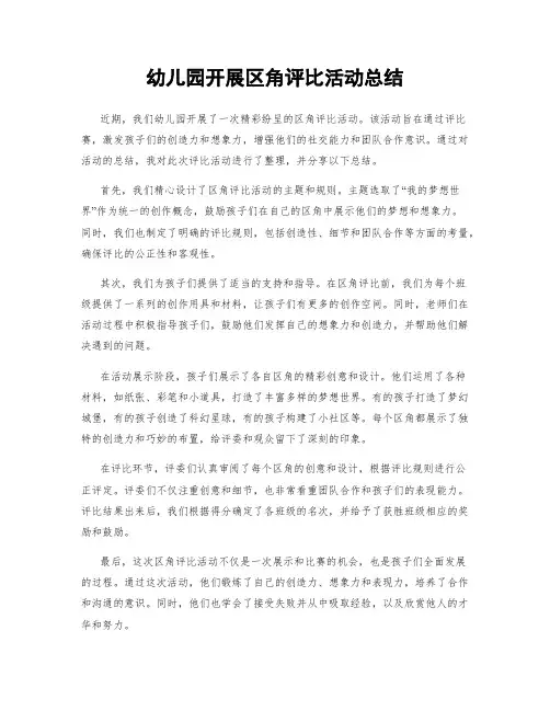 幼儿园开展区角评比活动总结
