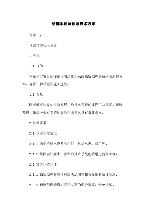 给排水预留预埋技术方案