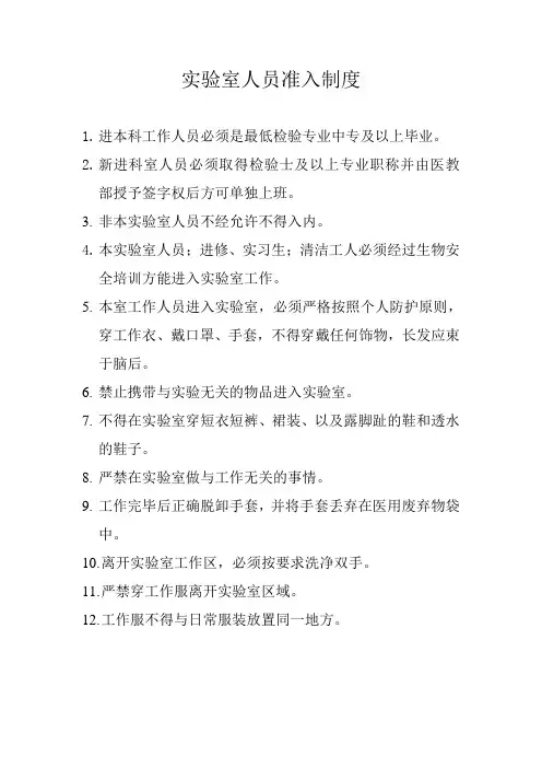 实验室人员准入制度