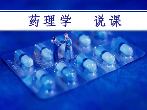 药理学说课ppt课件