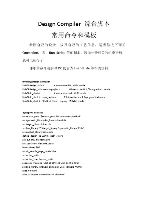 DC Design Compiler 综合脚本命令及参考模板