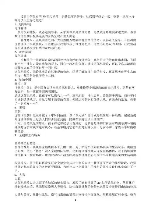 (完整版)六年级学生适合看的纪录片10个