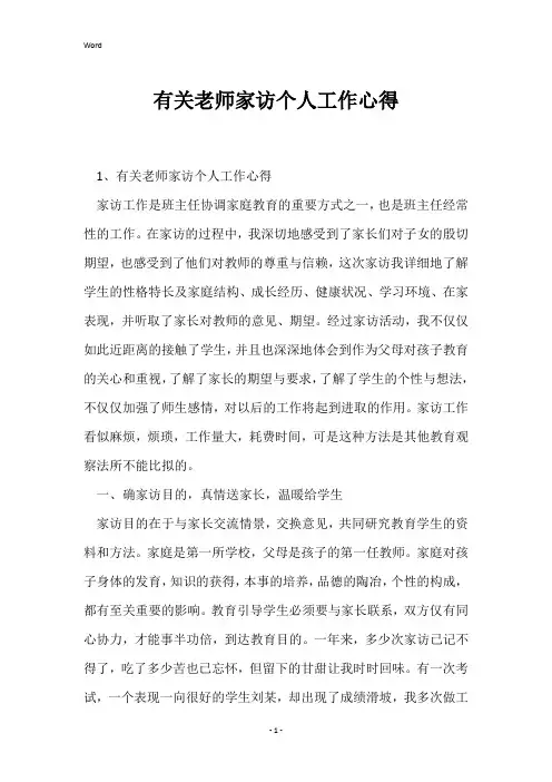 有关老师家访个人工作心得