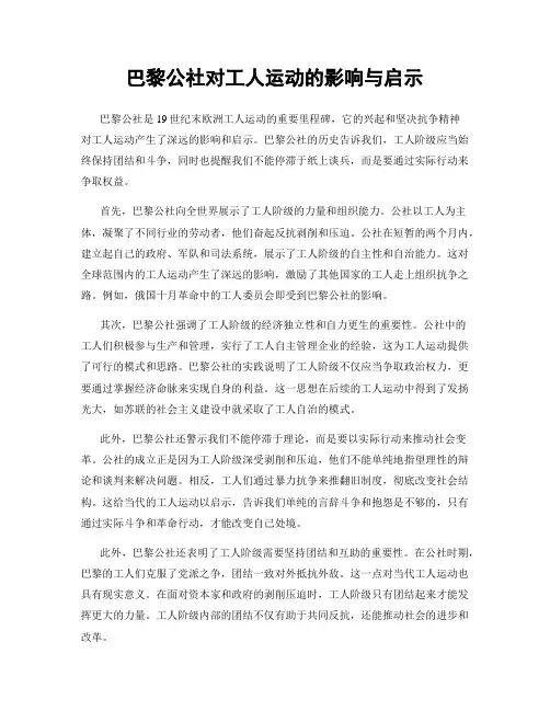 巴黎公社对工人运动的影响与启示