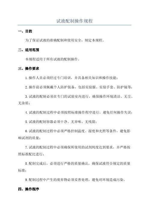 试液配制操作规程