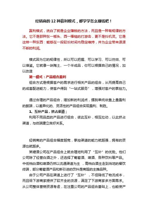 经销商的12种赢利模式，都学学怎么赚钱吧！