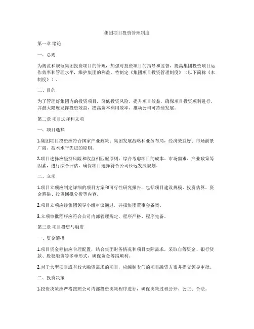 集团项目投资管理制度