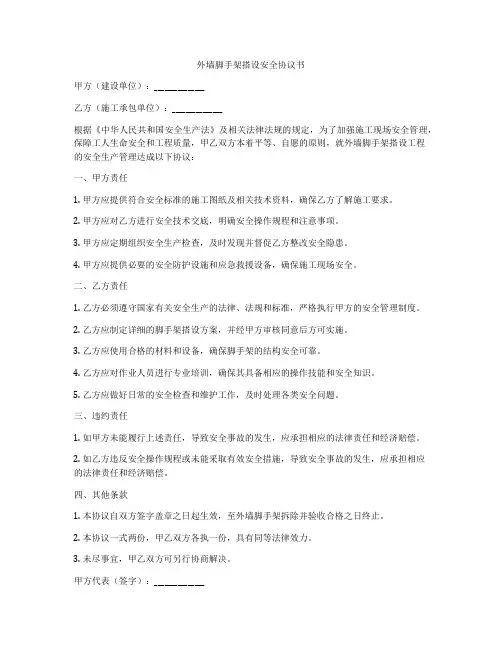外墙脚手架搭设安全协议书