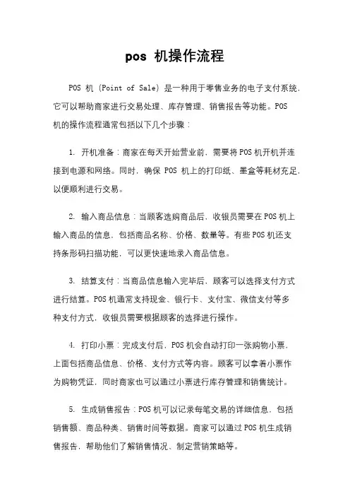 pos 机操作流程