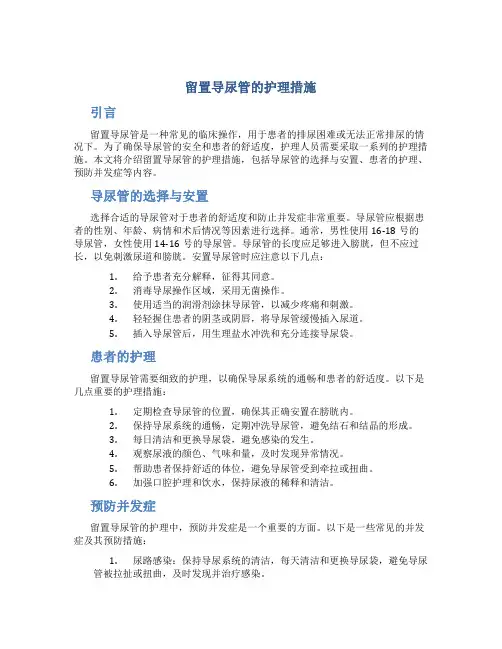 留置导尿管的护理措施