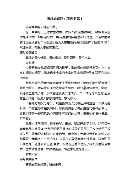 满月酒致辞（精选5篇）