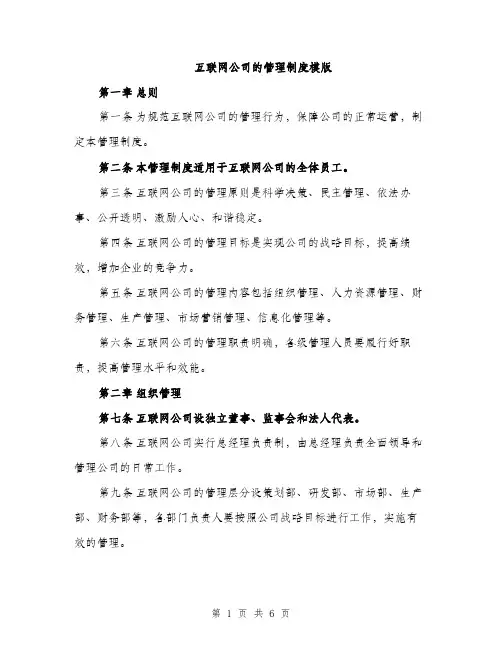 互联网公司的管理制度模版(二篇)