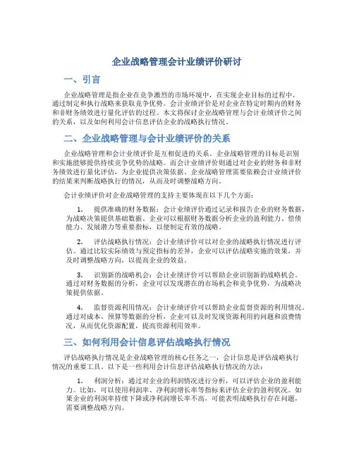 企业战略管理会计业绩评价研讨