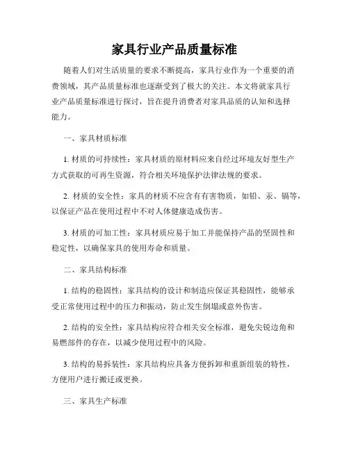 家具行业产品质量标准