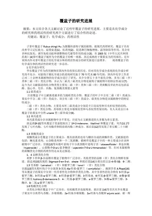 覆盆子的研究进展