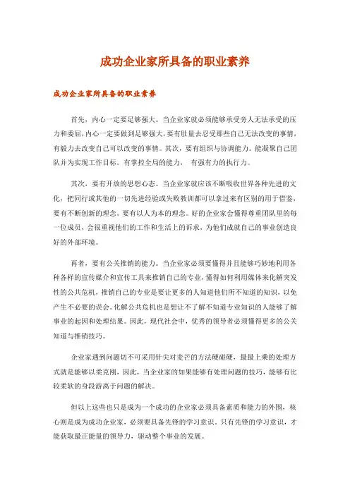 成功企业家所具备的职业素养