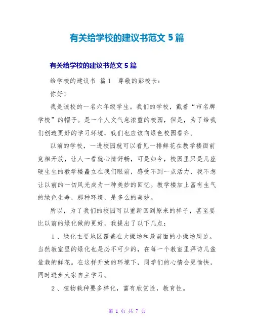 有关给学校的建议书范文5篇