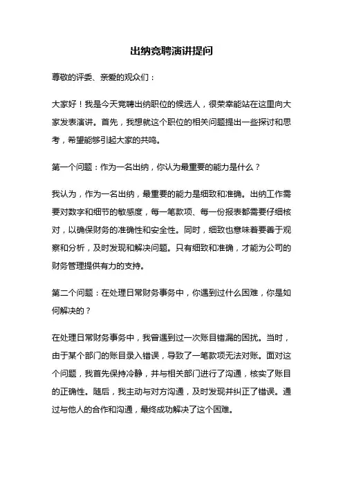 出纳竞聘演讲提问